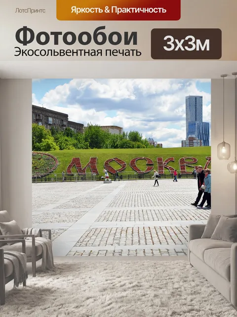 Фотообои Москва
