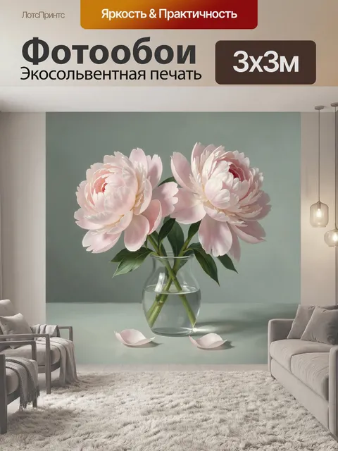 Фотообои Нежные пионы в стеклянной вазе