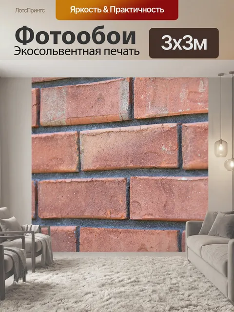 Фотообои Кирпич