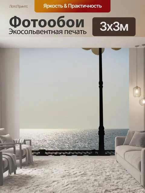 Фотообои Море