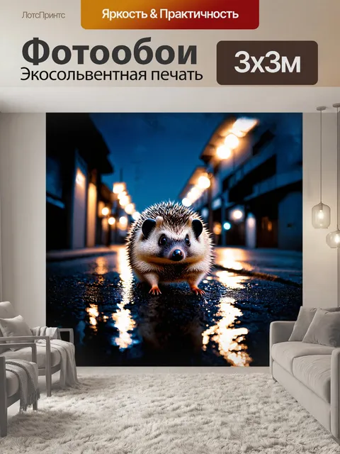 Фотообои колючий ёж, с блестящими глазами, бродит по ночному городу, в стиле городского пейзажа, с использованием…