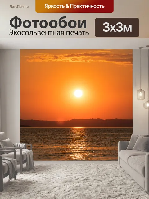 Фотообои Заход солнца