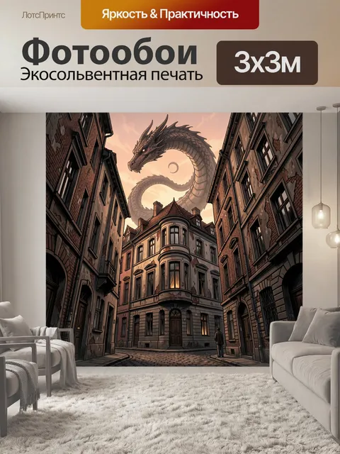 300 × 300 см · Экосольвентная печать
