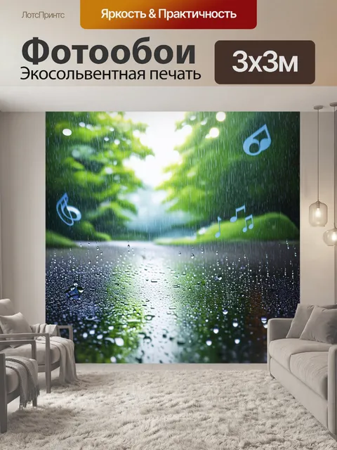 Фотообои ноты, пульсирующие вокруг дождя, создавая музыкальные капли, касающиеся земли