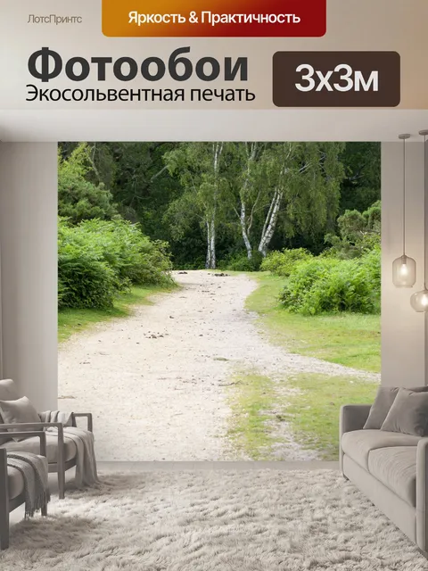 Фотообои Трек к те лес