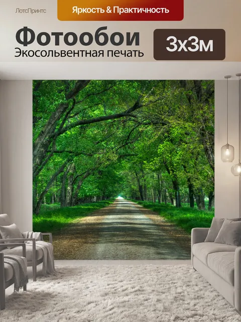 Фотообои Путь через лес