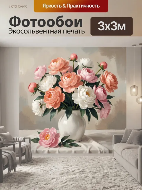 Фотообои Нежные пионы в белой вазе