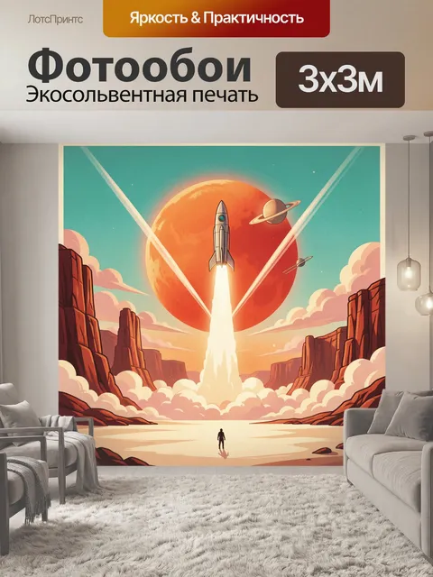 300 × 300 см · Экосольвентная печать