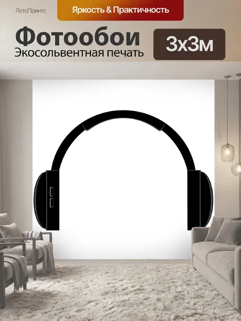 Фотообои Наушники