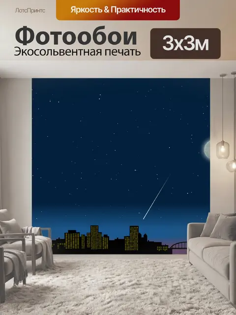 Фотообои Ночь