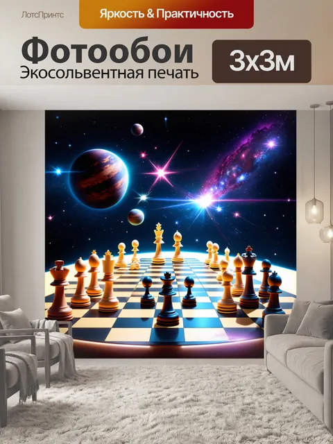 Фотообои стримленное изображение шахматной партии в космосе с фигурами в виде планет и звезд