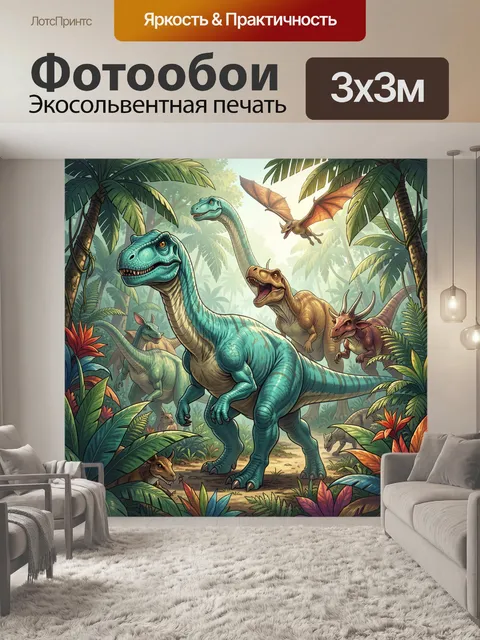 Фотообои Динозавры в тропических джунглях