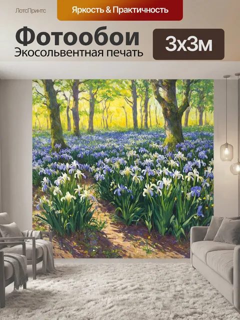 Фотообои в густом лесу, на фоне старинного парка, живописные ирисы, вдохновленные работами ван гога, первозданно…