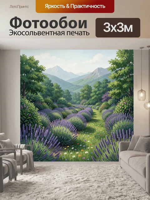 Фотообои Лавандовая долина у гор