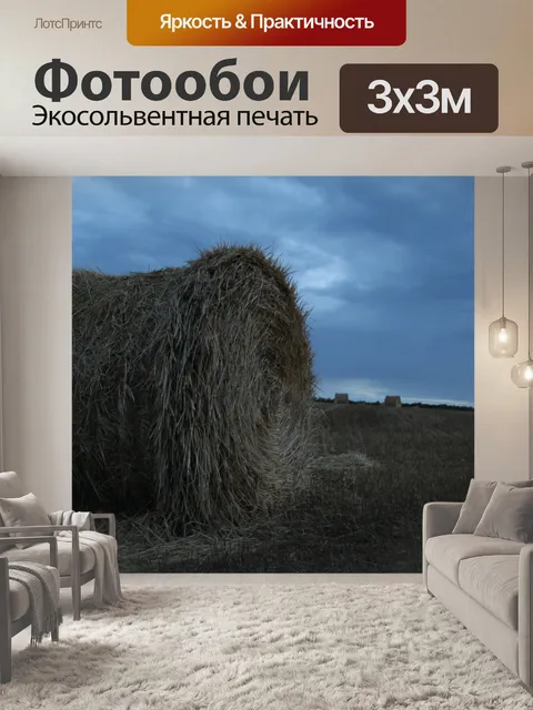 Фотообои Сеновые тюки на ферме