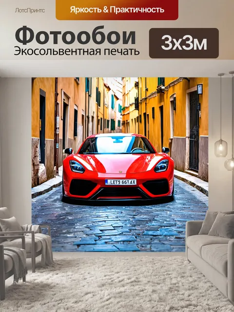 Фотообои машина в стиле декоративная акварель, спортивный автомобиль на фоне итальянских улиц с улочками