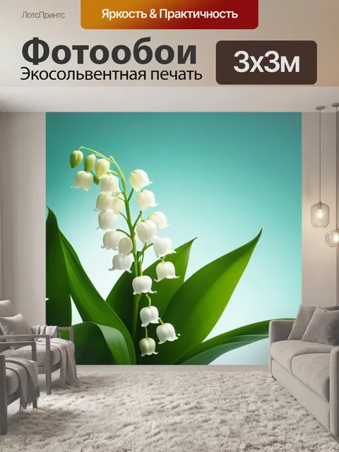 Фотообои с ландышами минимал