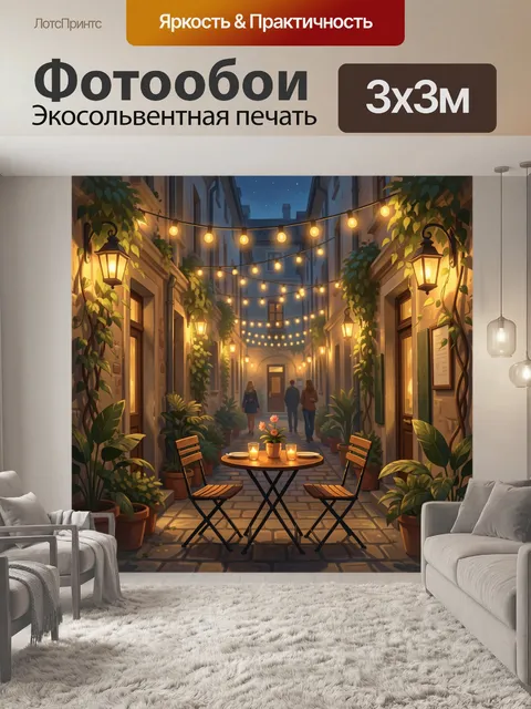 300 × 300 см · Экосольвентная печать