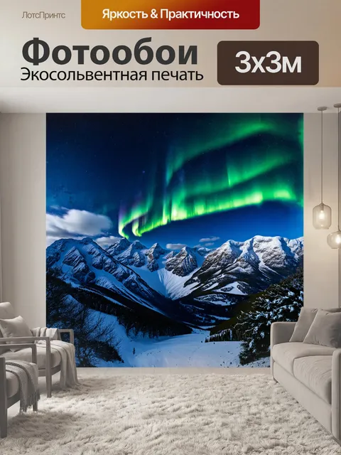 Фотообои зимние заснеженные горы, освещенные яркими волнами авроры, создают незабываемую панораму