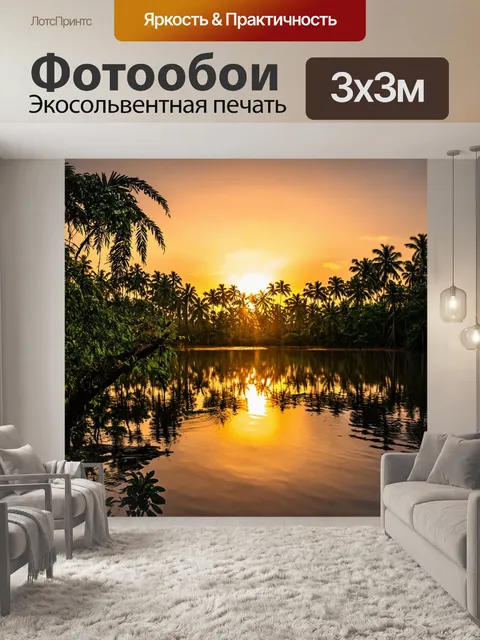 Фотообои закат над джунглями, отражающийся в озере