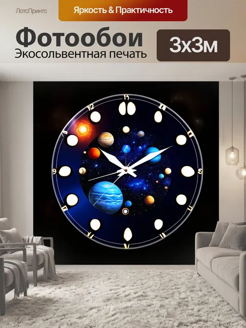 Фотообои часы с изображением солнечной системы на циферблате