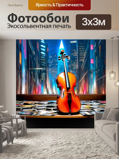 Фотообои на фоне ярких огней городского пейзажа, виолончель стоит на столе, покрытом старыми записями