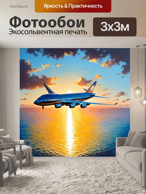 Фотообои незабываемый вид на боинг 747