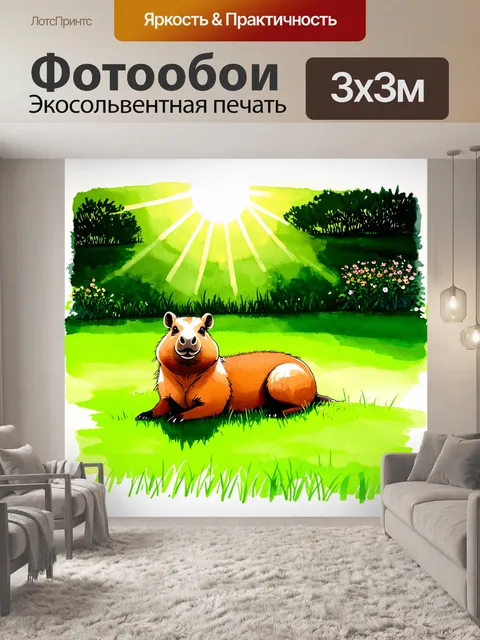 Фотообои гладкая капибара, лежащая на ярко-зеленом лугу, отражающая лучи солнца, с мягким фоном из далеких деревьев и…
