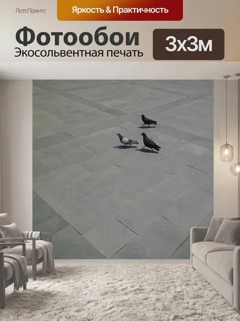 Фотообои Три