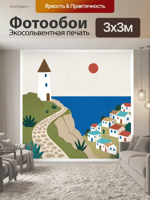 Фотообои Маяк над морской деревней
