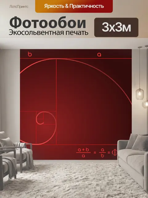 Фотообои Фибоначчи