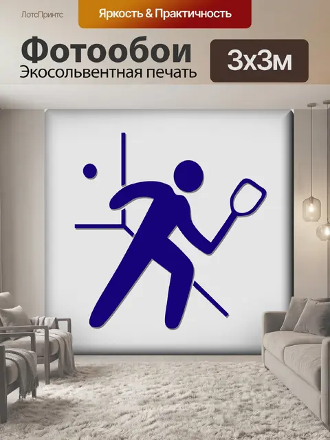 Фотообои Ракетбол
