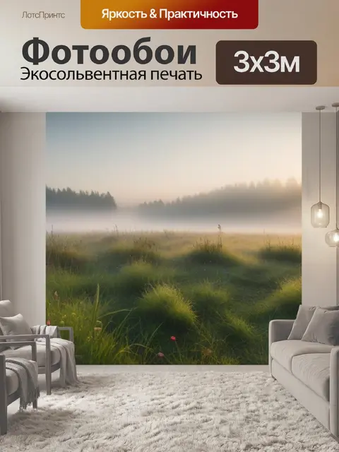 Фотообои утренний туман над лугом