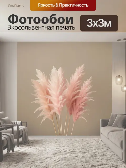 Фотообои Пудровые пампасные травы