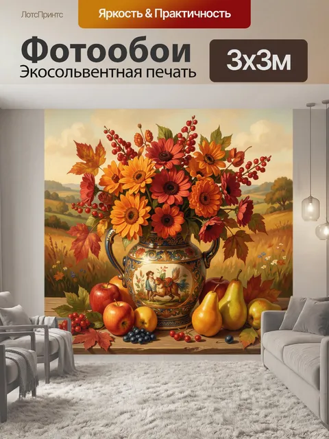 Фотообои Осенний букет в расписном кувшине