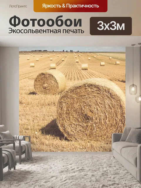 Фотообои Тюки сена на поле
