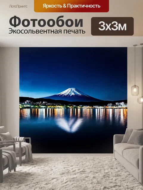 Фотообои ночная фудзи, освещенная яркими огнями города, отражается в спокойных водах озера, фотография сделана в…