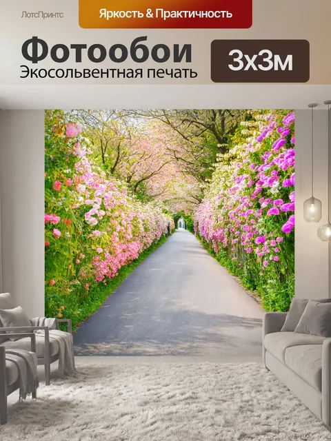 Фотообои дорога с цветами вдоль