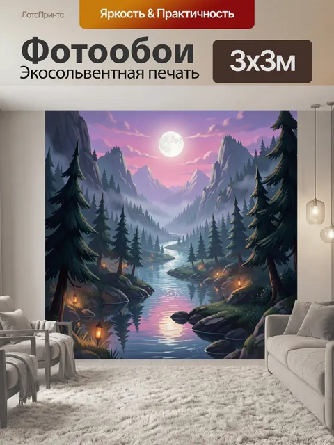 Фотообои Лунная долина с рекой и елями