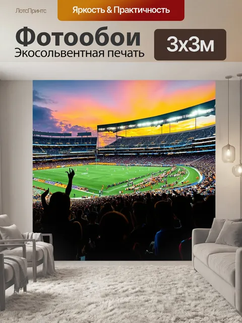 Фотообои закат на стадио, крикуны, фавориты, прекрасный спорт, величественный адреналин