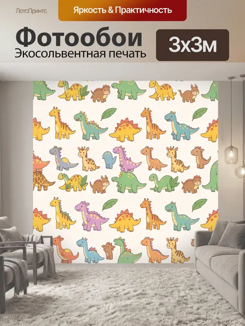 Фотообои Милые динозавры в узоре
