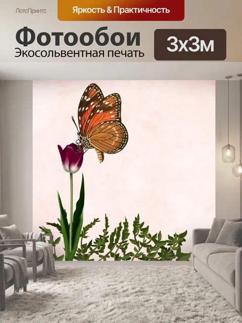 Фотообои Цветочная бабочка