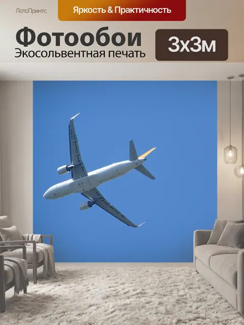 Фотообои Самолет