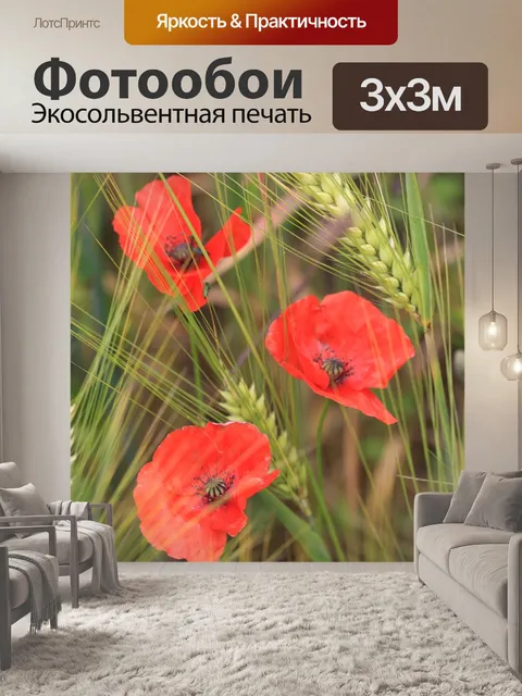 Фотообои Маки
