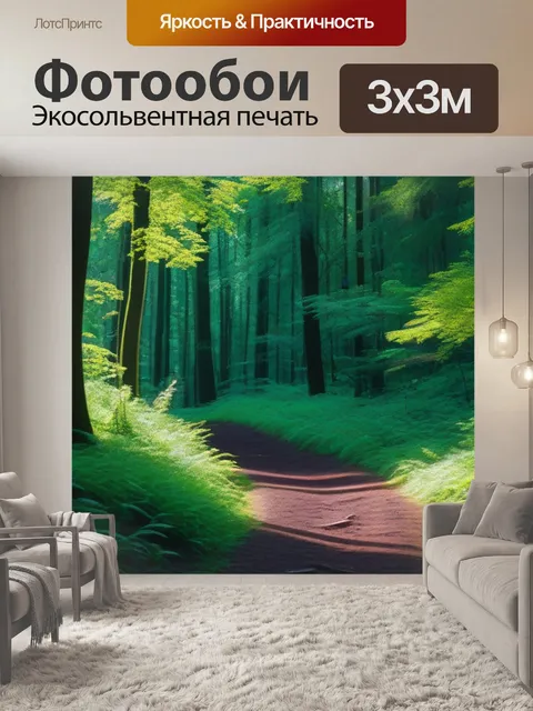 Фотообои лес с тропой, ведющей вглубь