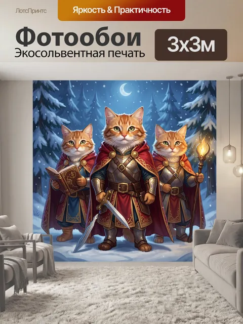 300 × 300 см · Экосольвентная печать