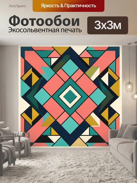 Фотообои Геометрическая абстракция в ярких тонах
