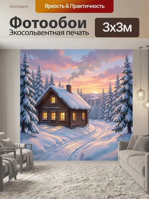 Фотообои Зимний домик в лесу