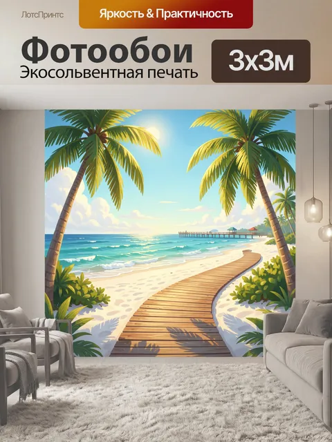 Фотообои Тропический пляж с пальмами