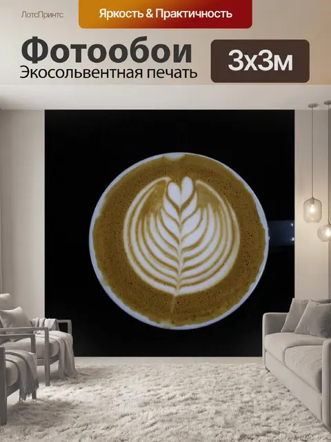 Фотообои Кофейное искусство для гурманов